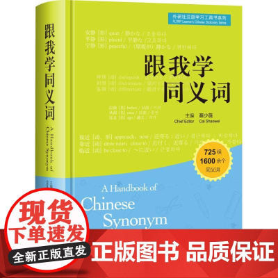 跟我学同义词蔡少薇 主编WX