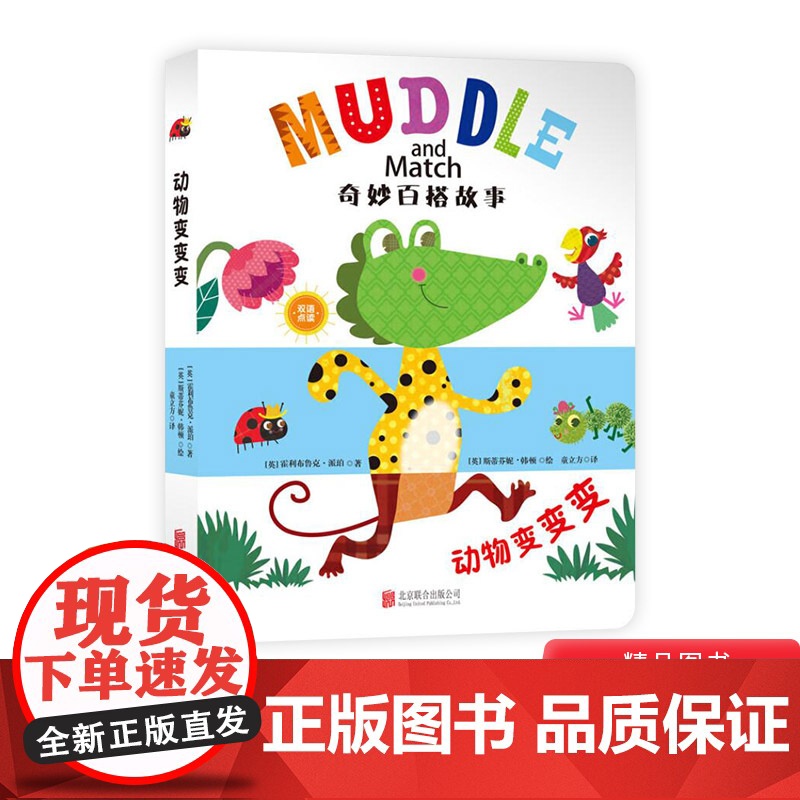 动物变变变纸板书奇妙百搭故事系列单本图画书童立方正版童书