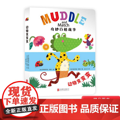 动物变变变纸板书奇妙百搭故事系列单本图画书童立方正版童书