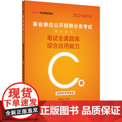 C类中公2022事业单位分类考试 笔试全真题库综合应用能力(C类)