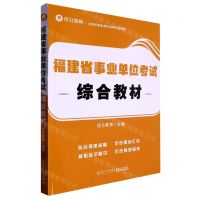[N]福建省事业单位考试综合教材(公务员事业单位录用考试教材)-9787561587669