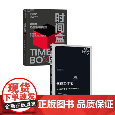 时间盒+番茄工作法 马克·曹-桑德斯 等 著 励志与成功