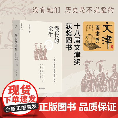 漫长的余生:一个北魏宫女和她的时代 文津图书奖 罗新力作 罗翔 被传统史学屏蔽的声音 喜一个秦吏和他的世界 理想国店