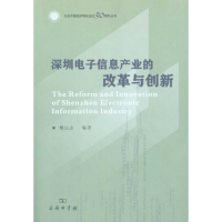 醉染图书深圳信息产业的改革与创新9787100072168