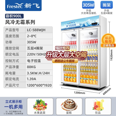  新飞(Frestec)冷藏展示柜单门柜立式商用大容积双开门保鲜冰柜三门啤酒柜超市便利店饮料柜_双门风冷无霜款900L