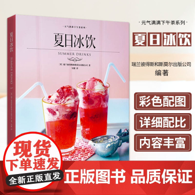 夏日冰饮 元气满满下午茶系列 清爽可口造型别致冰饮 奶茶沙冰气泡水水果茶配方制作调制技巧鸡尾酒无酒精鸡尾酒宾治调酒参考书