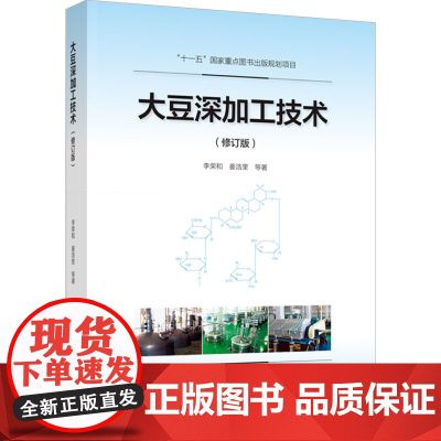 科技.大豆深加工技术修订版十一五国家重点图书出版规划项目李荣和出版年份2024年最新印刷2024年1月版次2最高印次1食