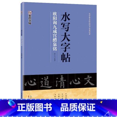 [1册]水写大字帖·九成宫醴泉铭 [正版]练毛笔字初学者水写大字贴加厚欧阳询楷书空白水写布九成宫醴泉铭入门练习清水临摹万