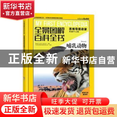 正版 全景图解百科全书.思维导图启蒙(典藏中文版)-哺乳动物 [西]
