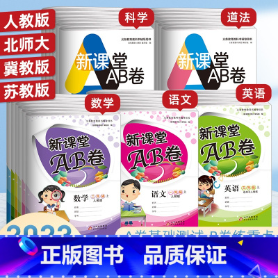 [练习+试卷]同步训练+新课堂AB卷★数学(人教版) 四年级下 [正版]新课堂AB卷单元测试活页卷一二三四五六年级上下册