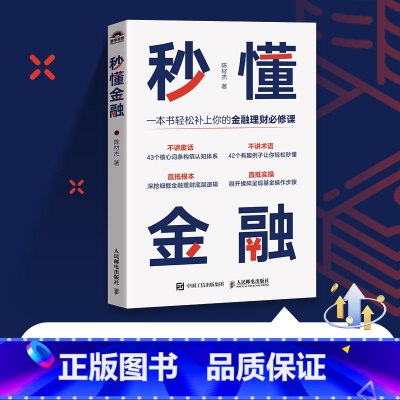 秒懂金融 一本书轻松补上你的金融理财课 深挖细掘金融投资理财底层逻辑 体系化金融认知体系 生活中常用金融 [正版]秒懂金