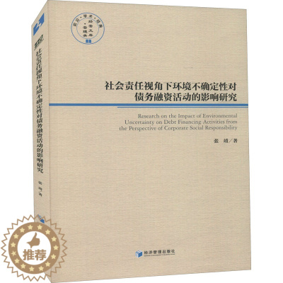 [醉染正版]社会责任视角下环境不确定性对债务融资活动的影响研究 张靖 著 经济理论、法规 经管、励志 经济管理出版社 正