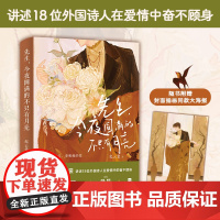 先生,今夜圆满的不只有月亮 讲述18位外国诗人 将爱与年少恣意燃烧。要响亮的决定,要明确的爱!现代文学随笔散文书