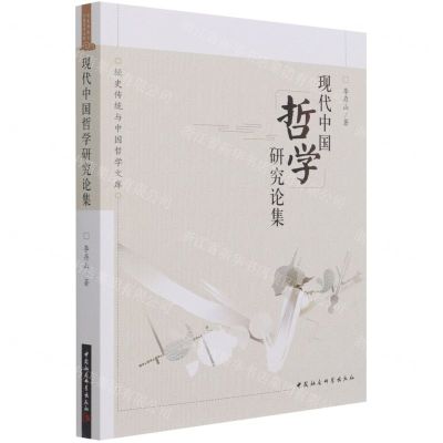 [N]现代中国哲学研究论集/经史传统与中国哲学文库-9787520390323