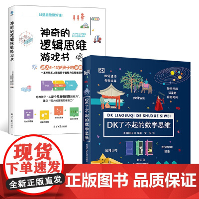 DK了不起的数学思维+神奇的逻辑思维游戏书共2册 6-8-10-12岁小学生一二年级三四年级思维训练学前班幼儿童幼小衔接