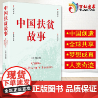 正版 中国扶贫故事 周宗敏著 声文并茂讲述新时代脱贫攻坚的生动故事 新华出版社9787516643549