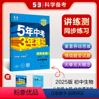 生物 八年级/初中二年级 [正版]正品2025版五年中考三年模拟八年级上册生物北京课改版北京 5年中考3年模拟8年级生物