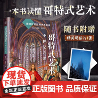 [正版]哥特式艺术:中世纪之光 图说 经典艺术 艺术流派 哥特式艺术 中世纪 艺术史 浪漫主义与哥特艺术