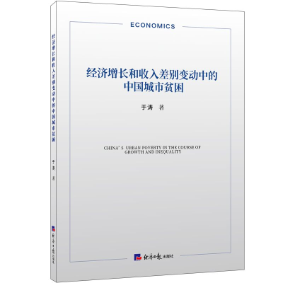 醉染图书经济增长和收入差别变动中的中国城市贫困9787519610265