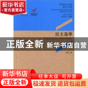 正版 民主选举 闫健主编 中央编译出版社 9787511717375 书籍