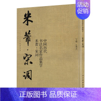 [正版]中国历代书法名家作品集字米芾宋词 大尺寸8开 书法全集行书楷书草书临摹范本古诗词米芾临帖字帖赏析繁简体对照 人民