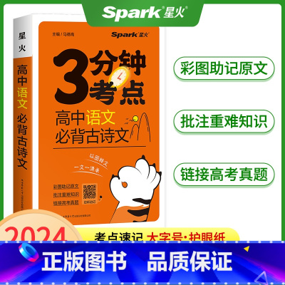 高中语文必背古诗文 高中通用 [正版]2024星火高中3分钟考点速记语文数学英语物理化学生物政治历史地理必背古诗文英语3