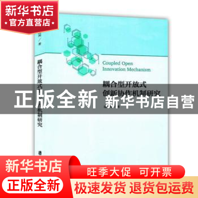 正版 耦合型开放式创新协作机制研究 潘闻闻著 上海社会科学院出