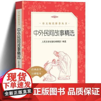 中外民间故事精选 人民文学出版社 小学生课外阅读书籍5/五年级上册快乐读书吧必读经典书目 古希腊中国古代神话集儿童读物正