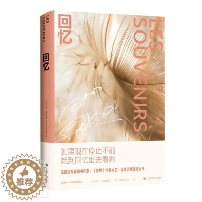 [醉染正版]正版 回忆(精)大卫·冯金诺斯书店小说上海译文出版社书籍 读乐尔书