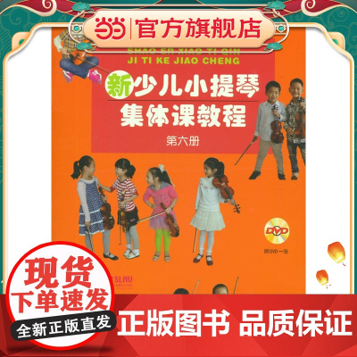 新少儿小提琴集体课教程 第六册 新版扫码配套视频 邵光禄 邵尉编著