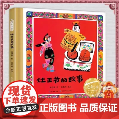 灶王节的故事 精装硬壳绘本 朱成梁绘 长江少年儿童出版社图书 儿童故事书阅读课外书正版 百年百部儿童图画书经典书系 绘本