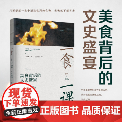 生活-一食一课美食背后的文史盛宴江隐龙饮食文化中国摄影集二十四篇文史盛宴百科全书美食文化菜谱高考语文阅读理王江山轻工出版
