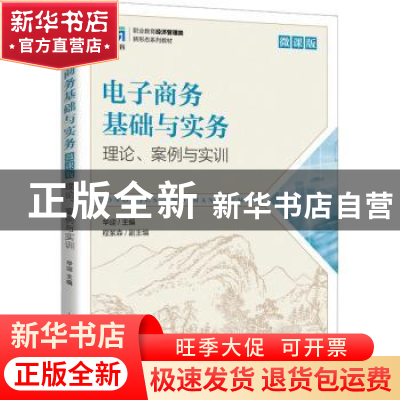正版 电子商务基础与实务:理论、案例与实训:微课版 华迎主编