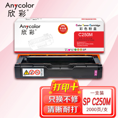 欣彩(Anycolor)SP C250C墨粉盒 专业版AR-C250M 红色 适用理光SP C250DN C261DNw 红色