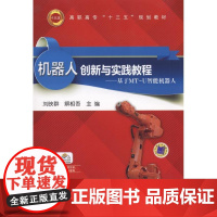 机器人创新与实践教程 基于MT-U智能机器人