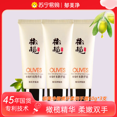 郁美净橄榄纤柔润手霜3支 套装滋润补水保湿护手霜