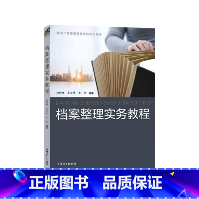档案整理实务教程 [正版]档案整理实务教程 档案法规和行业理论 高等职业教育和技术培训管理与教学用书 书店图书籍 上海