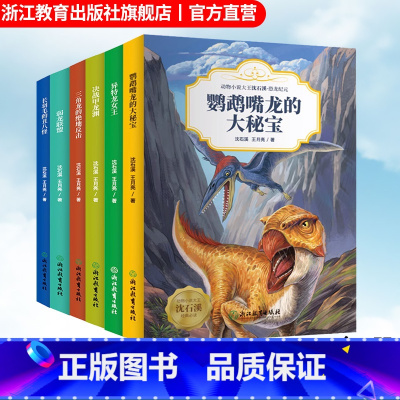 沈石溪恐龙纪元 全6册 [正版]动物小说大王沈石溪恐龙纪元 全6册 鹦鹉嘴龙的大秘宝异特龙女王决战甲龙渊三角龙的绝地反击