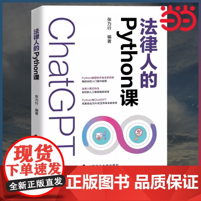 法律人的Python课 张力行中国政法大学 Python与人工智能结合运用基础知识入门读物 文科生友好的人工智能编程语