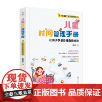 儿童时间管理手册 让孩子学会合理安排时间帮助孩子认识时间建立时间观念培养时间管理能力亲子育儿书籍家庭教育培养学习好习惯