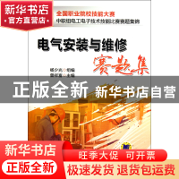 正版 电气安装与维修赛题集(全国职业院校技能大赛中职组电工电子