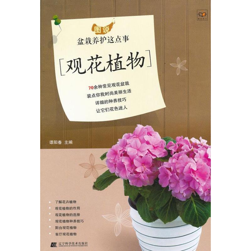 正版新书]图说盆栽养护这点事.观花植物谭阳春9787538176285