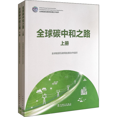 醉染图书全球碳中和之路(全2册)9787519859602