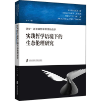 [M]实践哲学语境下的生态伦理研究 保罗·汤普森哲学思想的启示-9787552008746