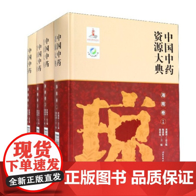 中国中药资源大典·海南卷 北京科学技术出版社 拍下之前联系在线客服可享