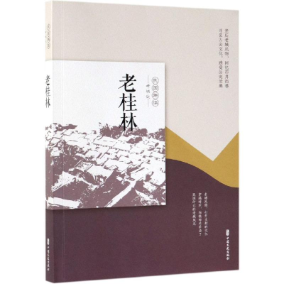 [M]老桂林/老城记-9787520505826