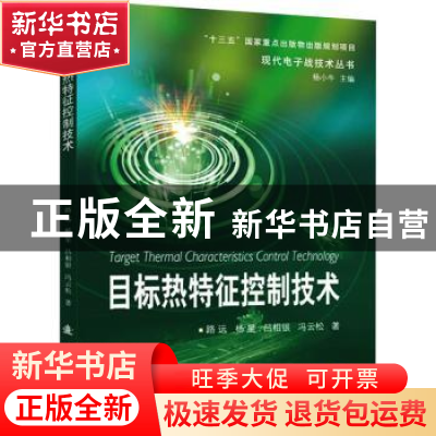 正版 目标热特征控制技术 路远//杨星//吕相银//冯云松 国防工业