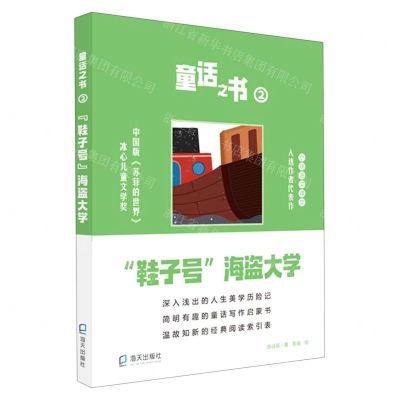 [N]童话之书(2鞋子号海盗大学)-9787550731660