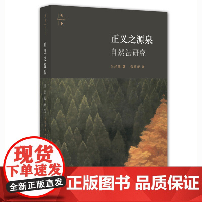 D正版 正义之源泉:自然法研究 法律出版社