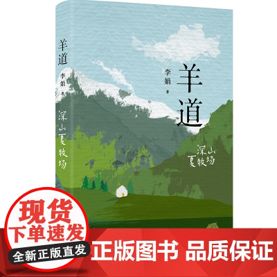羊道深山夏牧场 李娟经典散文集 羊道三部曲第三部遥远的向日葵地冬牧场阿勒泰的角落作者荣获人民文学奖朱自清散文奖获奖作品正